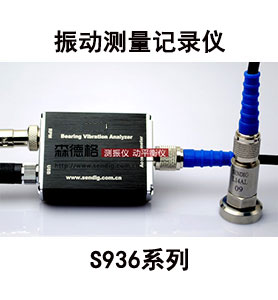 振动测量记录仪S936-1